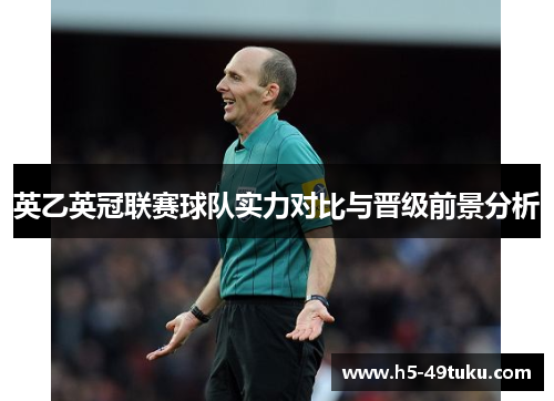 英乙英冠联赛球队实力对比与晋级前景分析