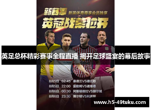 英足总杯精彩赛事全程直播 揭开足球盛宴的幕后故事