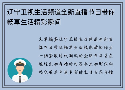 辽宁卫视生活频道全新直播节目带你畅享生活精彩瞬间