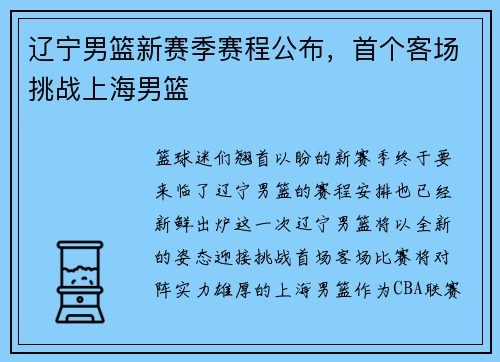 辽宁男篮新赛季赛程公布，首个客场挑战上海男篮