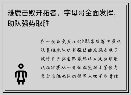 雄鹿击败开拓者，字母哥全面发挥，助队强势取胜