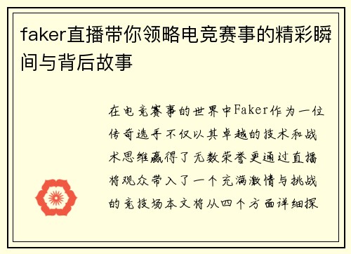faker直播带你领略电竞赛事的精彩瞬间与背后故事