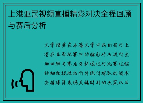 上港亚冠视频直播精彩对决全程回顾与赛后分析
