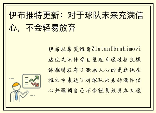 伊布推特更新：对于球队未来充满信心，不会轻易放弃