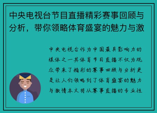 中央电视台节目直播精彩赛事回顾与分析，带你领略体育盛宴的魅力与激情