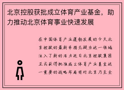 北京控股获批成立体育产业基金，助力推动北京体育事业快速发展