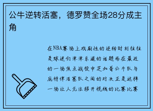 公牛逆转活塞，德罗赞全场28分成主角