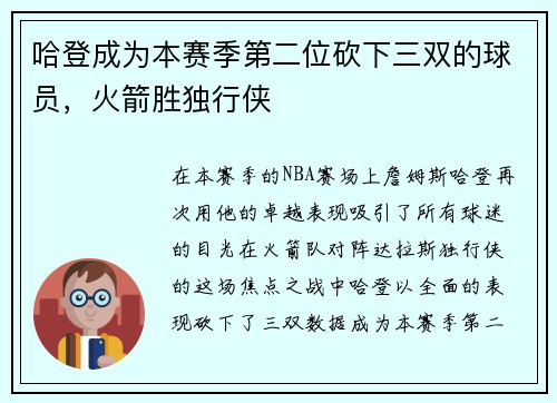 哈登成为本赛季第二位砍下三双的球员，火箭胜独行侠
