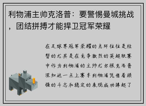 利物浦主帅克洛普：要警惕曼城挑战，团结拼搏才能捍卫冠军荣耀