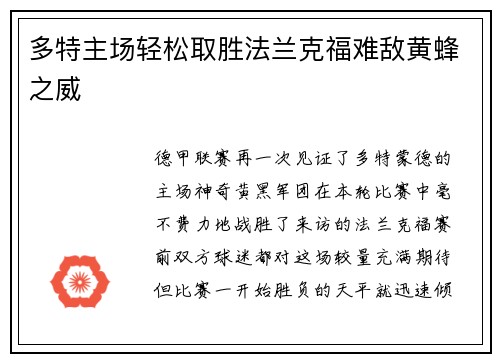 多特主场轻松取胜法兰克福难敌黄蜂之威