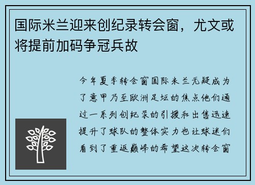 国际米兰迎来创纪录转会窗，尤文或将提前加码争冠兵故