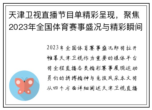 天津卫视直播节目单精彩呈现，聚焦2023年全国体育赛事盛况与精彩瞬间