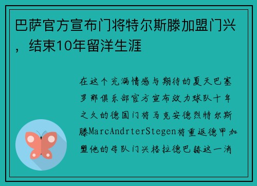 巴萨官方宣布门将特尔斯滕加盟门兴，结束10年留洋生涯
