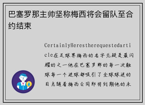 巴塞罗那主帅坚称梅西将会留队至合约结束