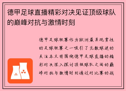 德甲足球直播精彩对决见证顶级球队的巅峰对抗与激情时刻