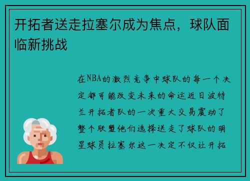 开拓者送走拉塞尔成为焦点，球队面临新挑战