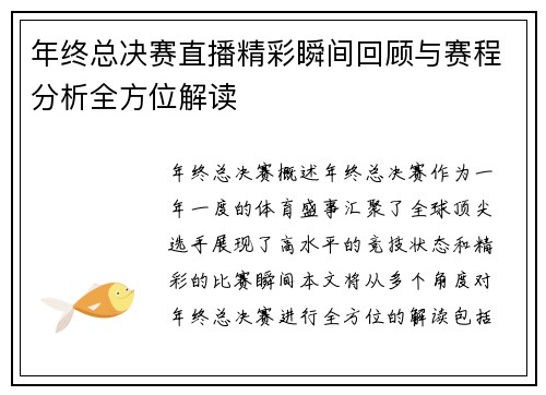 年终总决赛直播精彩瞬间回顾与赛程分析全方位解读