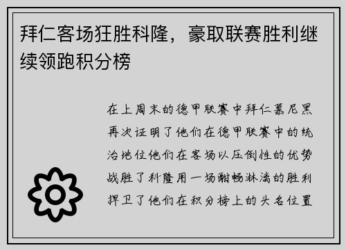 拜仁客场狂胜科隆，豪取联赛胜利继续领跑积分榜