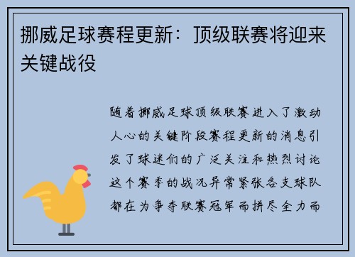 挪威足球赛程更新：顶级联赛将迎来关键战役
