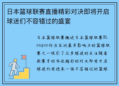 日本篮球联赛直播精彩对决即将开启球迷们不容错过的盛宴
