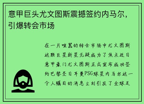 意甲巨头尤文图斯震撼签约内马尔，引爆转会市场