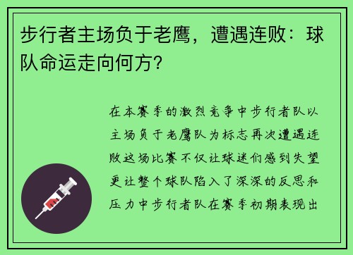 步行者主场负于老鹰，遭遇连败：球队命运走向何方？