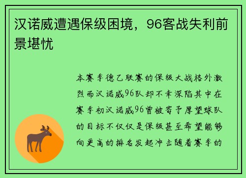 汉诺威遭遇保级困境，96客战失利前景堪忧