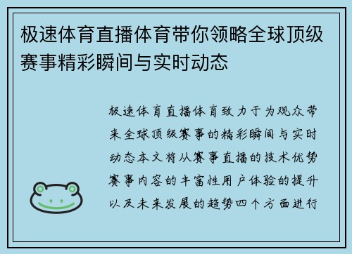 极速体育直播体育带你领略全球顶级赛事精彩瞬间与实时动态