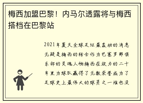 梅西加盟巴黎！内马尔透露将与梅西搭档在巴黎站