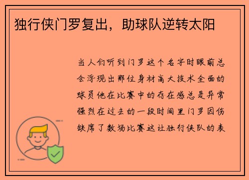 独行侠门罗复出，助球队逆转太阳