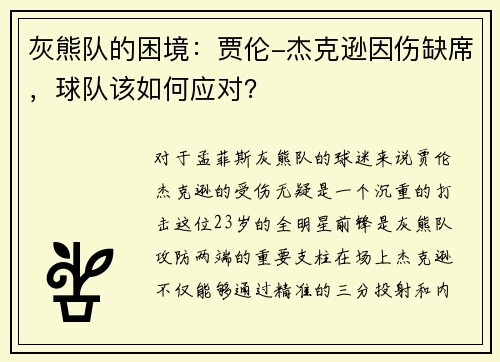 灰熊队的困境：贾伦-杰克逊因伤缺席，球队该如何应对？