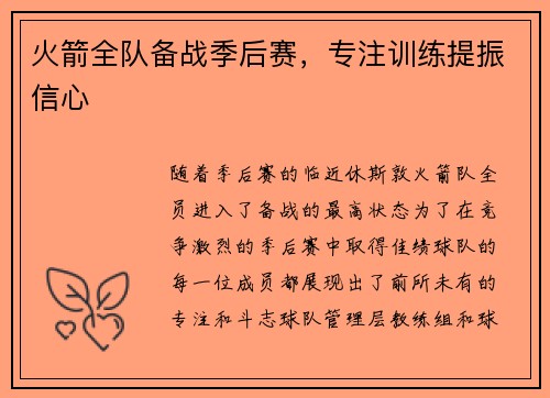 火箭全队备战季后赛，专注训练提振信心