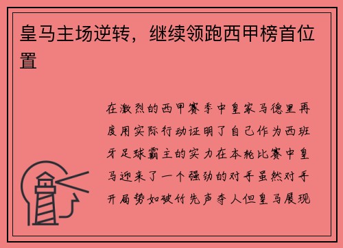 皇马主场逆转，继续领跑西甲榜首位置