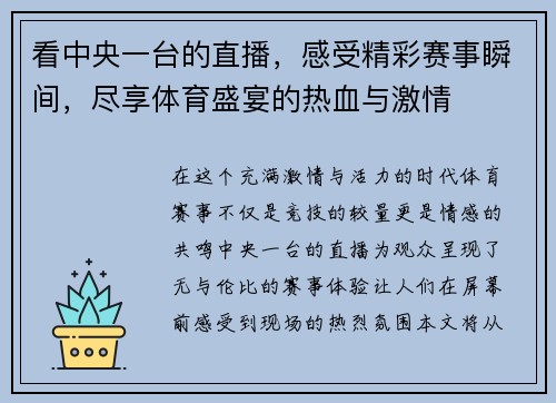 看中央一台的直播，感受精彩赛事瞬间，尽享体育盛宴的热血与激情