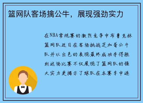 篮网队客场擒公牛，展现强劲实力