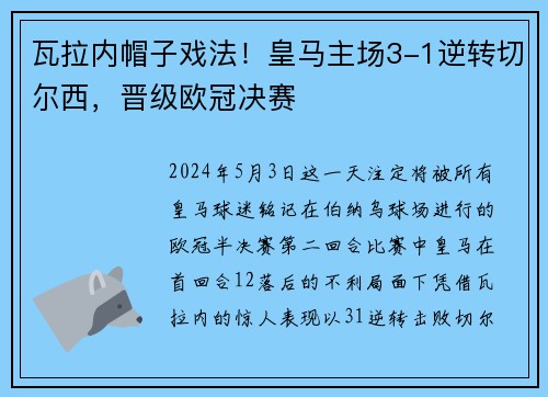 瓦拉内帽子戏法！皇马主场3-1逆转切尔西，晋级欧冠决赛