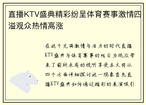 直播KTV盛典精彩纷呈体育赛事激情四溢观众热情高涨