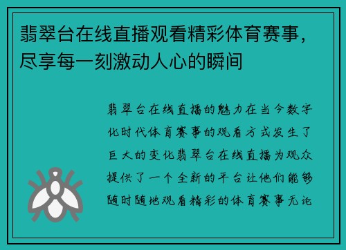 翡翠台在线直播观看精彩体育赛事，尽享每一刻激动人心的瞬间
