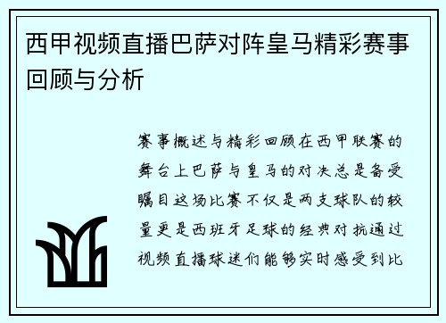 西甲视频直播巴萨对阵皇马精彩赛事回顾与分析