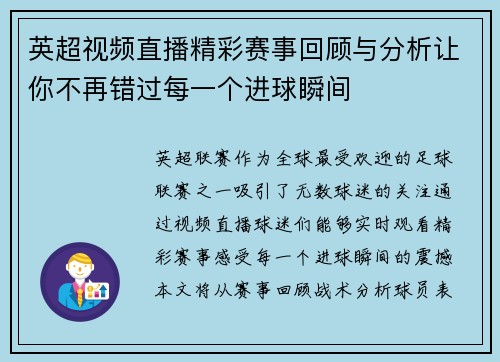 英超视频直播精彩赛事回顾与分析让你不再错过每一个进球瞬间