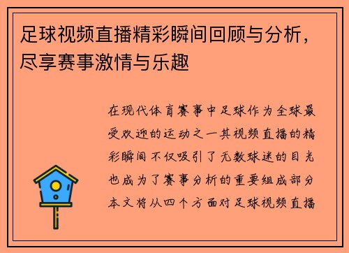 足球视频直播精彩瞬间回顾与分析，尽享赛事激情与乐趣