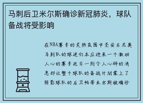 马刺后卫米尔斯确诊新冠肺炎，球队备战将受影响