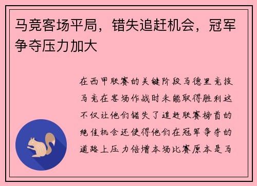 马竞客场平局，错失追赶机会，冠军争夺压力加大