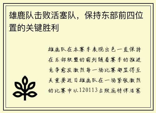 雄鹿队击败活塞队，保持东部前四位置的关键胜利