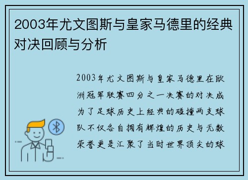 2003年尤文图斯与皇家马德里的经典对决回顾与分析