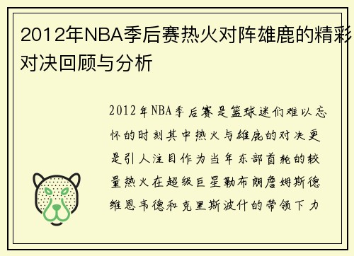 2012年NBA季后赛热火对阵雄鹿的精彩对决回顾与分析