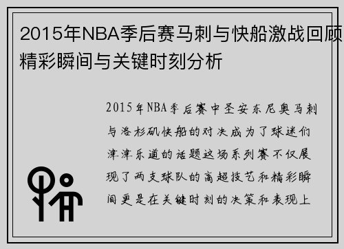 2015年NBA季后赛马刺与快船激战回顾精彩瞬间与关键时刻分析