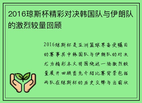 2016琼斯杯精彩对决韩国队与伊朗队的激烈较量回顾