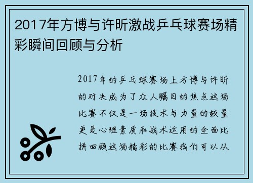 2017年方博与许昕激战乒乓球赛场精彩瞬间回顾与分析