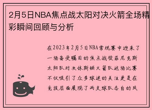 2月5日NBA焦点战太阳对决火箭全场精彩瞬间回顾与分析